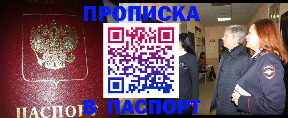 прописка паспорт в Шадринске